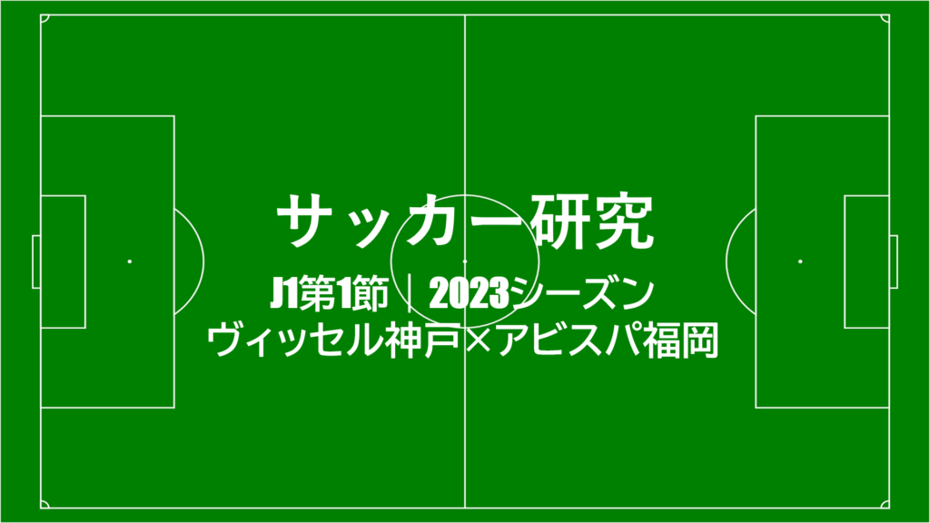 サッカー×データ Jリーグ2023 ヴィッセル神戸×アビスパ福岡 戦術分析